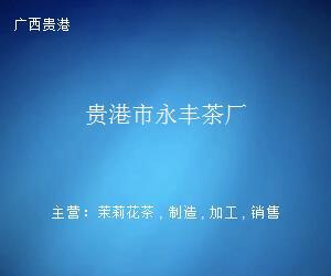 贵港市永丰茶厂 生态家禽销售，品味自然健康