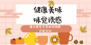 健康美味，味觉诱惑 唐山最安全食品经销商评选活动聚焦家禽销售